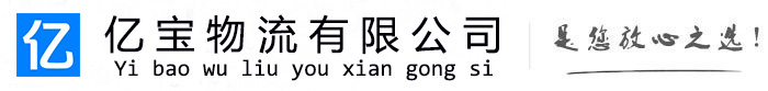 亭湖亿宝物流运输公司